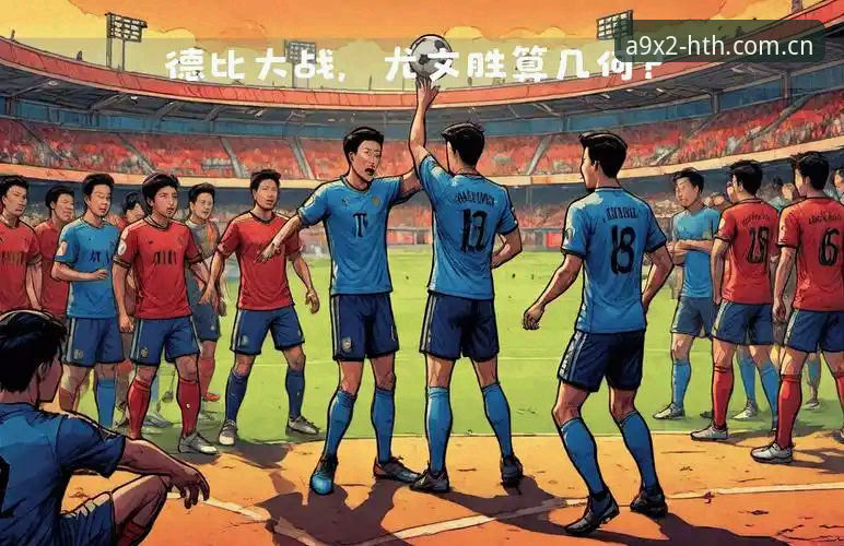 都灵德比前瞻：尤文图斯与都灵的积分争夺战详解